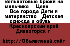 Вельветовые брюки на мальчика  › Цена ­ 500 - Все города Дети и материнство » Детская одежда и обувь   . Красноярский край,Дивногорск г.